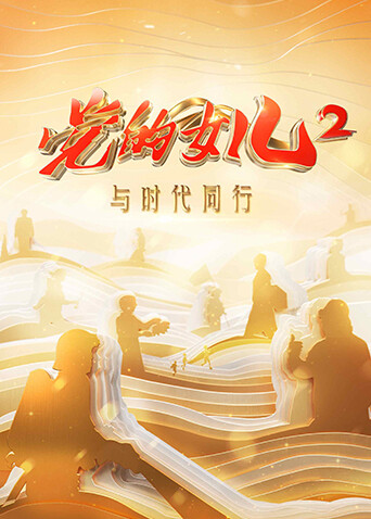 党的女儿  第二季封面图