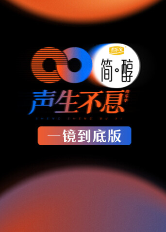 声生不息 一镜到底版封面图