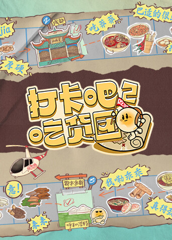 打卡吧吃货团  第二季封面图