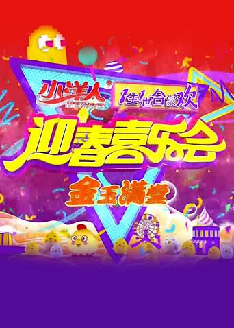 一生一世合家欢 2017封面图