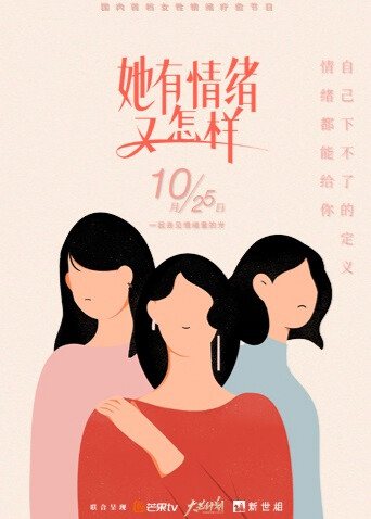 她有情绪 又怎样封面图