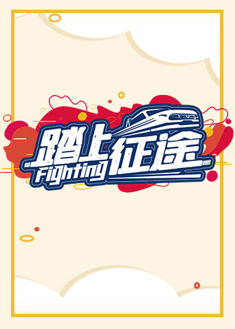 踏上征途封面图