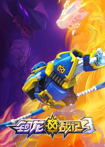 钶龙战记第三季封面图