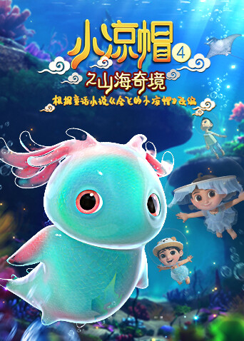 小凉帽4之山海奇境封面图