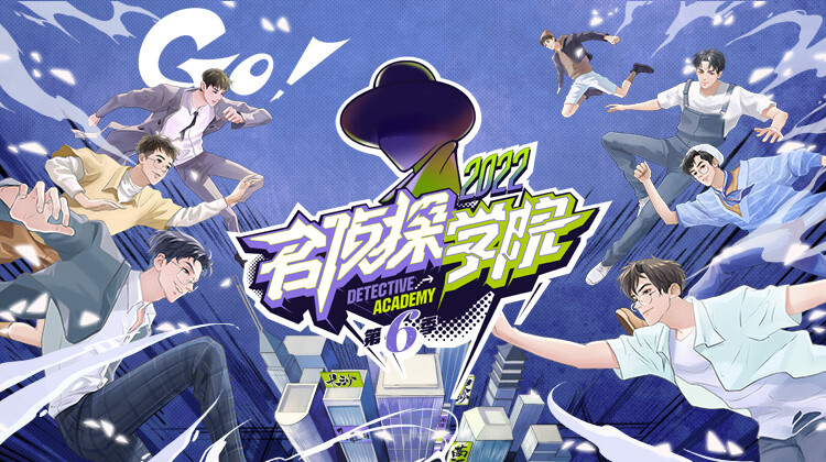 名侦探学院 第六季封面图