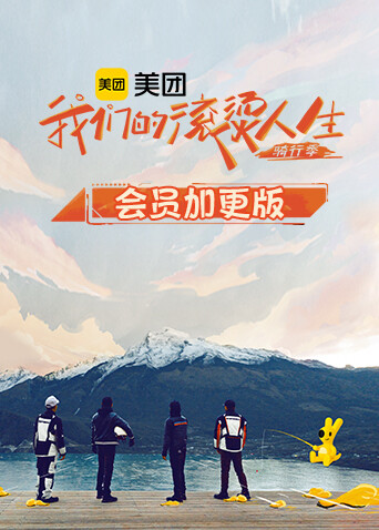 我们的滚烫人生2 骑行季 会员加更版封面图
