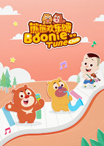 熊熊欢乐颂第二季封面图