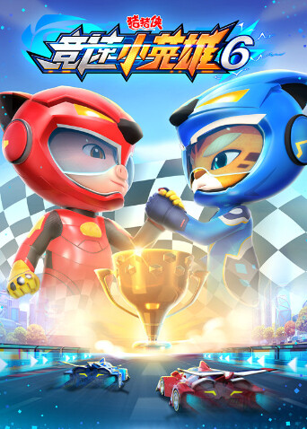 猪猪侠之竞速小英雄第六季封面图
