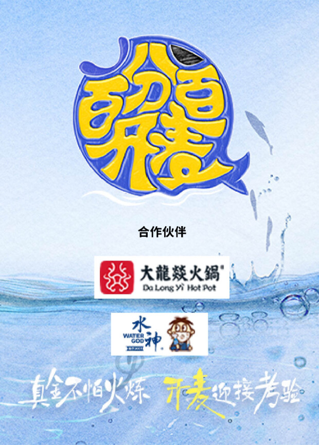 百分百开麦封面图