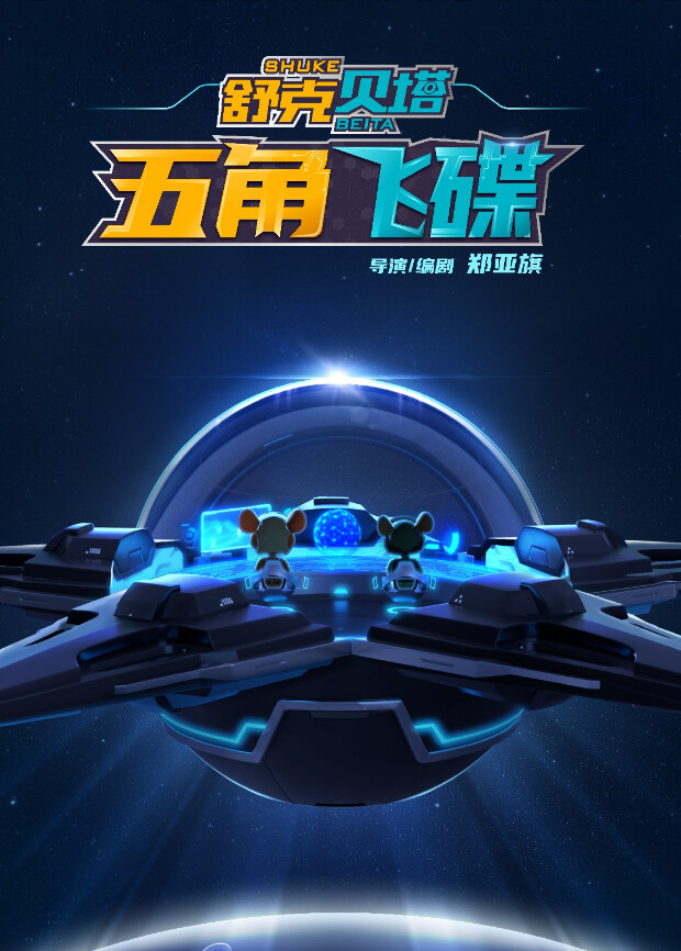 舒克贝塔:五角飞碟封面图