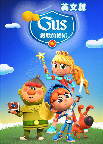 勇敢的格斯  英语版封面图
