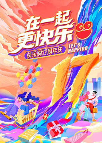 “在一起，更快乐”快乐购17周年庆特别节目封面图