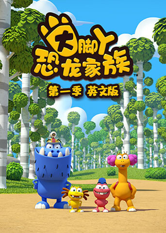 大脚丫恐龙家族   英语版封面图