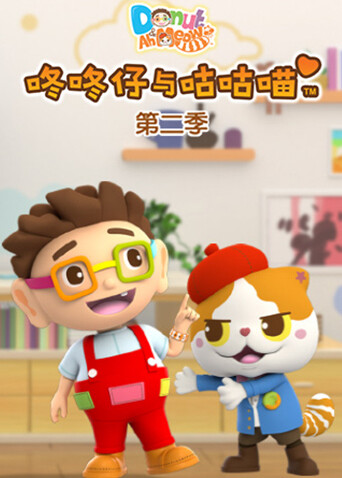 咚咚仔与咕咕喵 第二季封面图