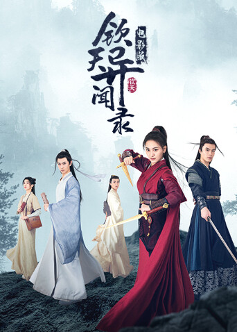 钦天异闻录封面图