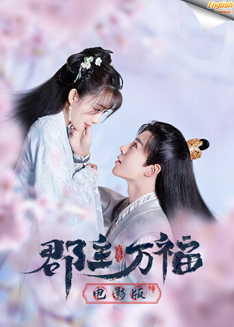 郡主万福  英语版字幕封面图