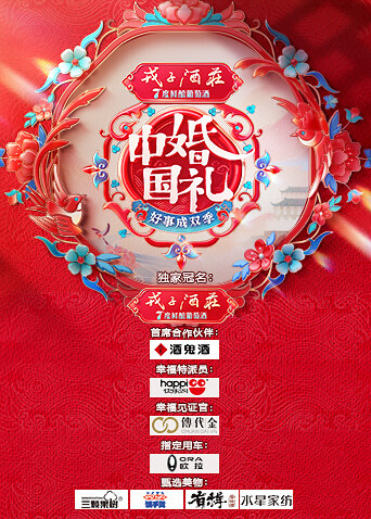 中国婚礼——好事成双季封面图