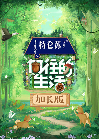 向往的生活7加长版封面图