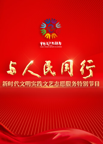 与人民同行——新时代文明实践文艺志愿服务特别节目封面图