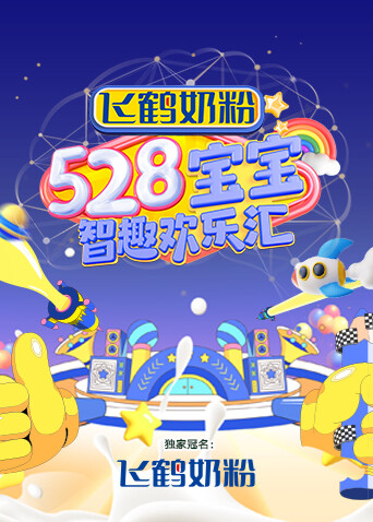 528宝宝智趣欢乐汇封面图