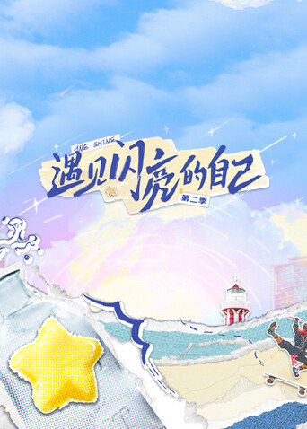 遇见闪亮的自己 第二季封面图