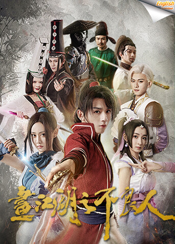 画江湖之不良人1  英语版字幕封面图