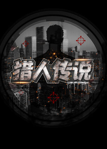 猎人传说封面图