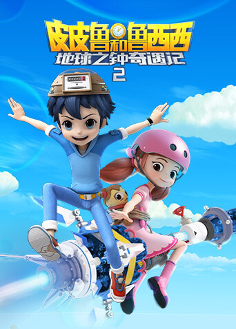 皮皮鲁和鲁西西之地球之钟奇遇记 第二季封面图