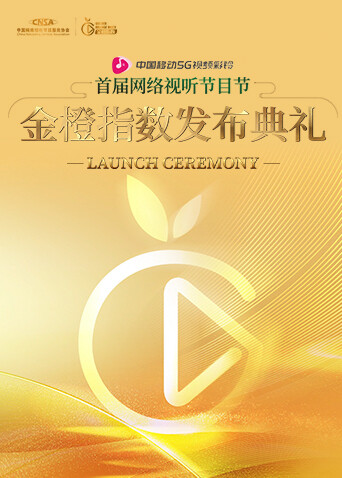 金橙指数发布典礼封面图