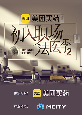 初入职场·法医季2封面图