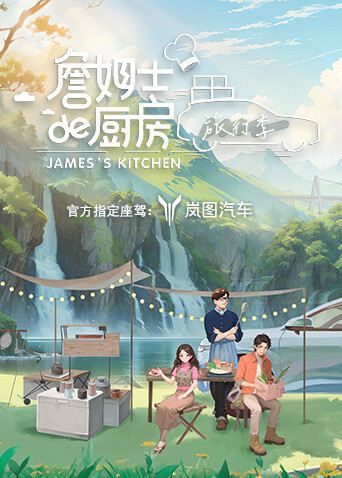 詹姆士的厨房·旅行季封面图