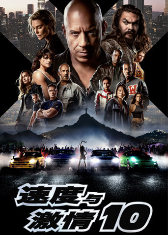 速度与激情10封面图