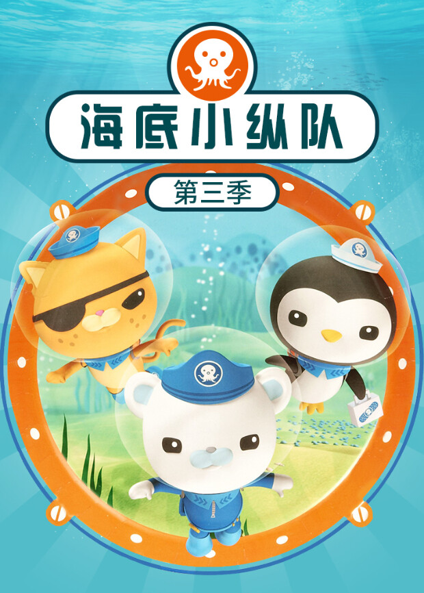 海底小纵队 第三季封面图