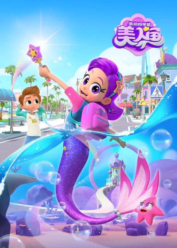 我的同学是美人鱼封面图