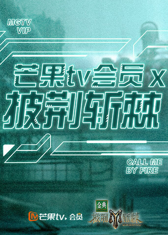 芒果TV会员X披荆斩棘封面图