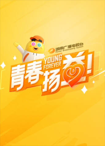 青春扬益 2023封面图