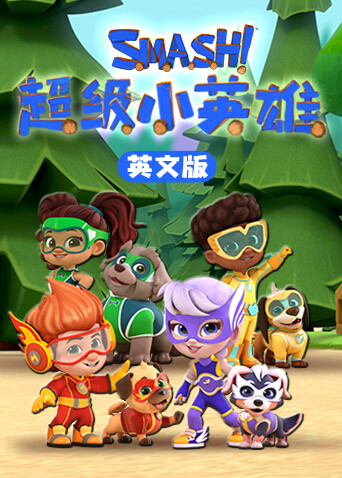 超级小英雄英文版封面图
