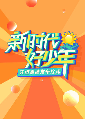 2023新时代好少年先进事迹发布仪式封面图