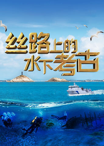 丝路上的水下考古