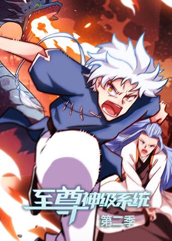 至尊神级系统 第二季封面图