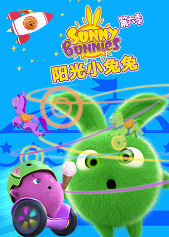 阳光小兔兔第六季封面图