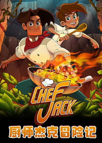 厨师杰克冒险记封面图