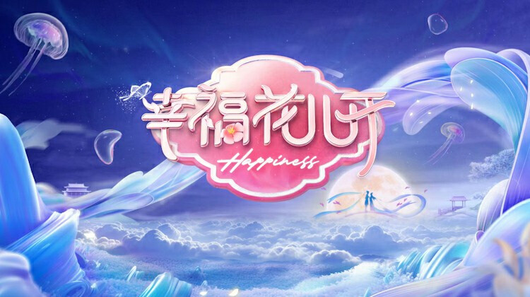 幸福花儿开 2025封面图