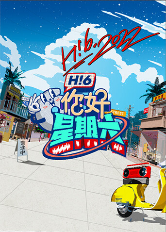 你好，星期六封面图