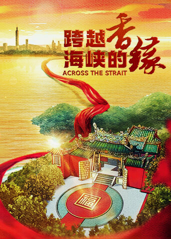 跨越海峡的香缘 英文版