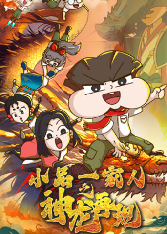 小品一家人之神龙再现封面图