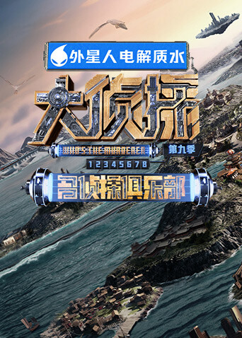 名侦探俱乐部 第九季封面图