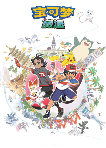 宝可梦旅途第一季封面图