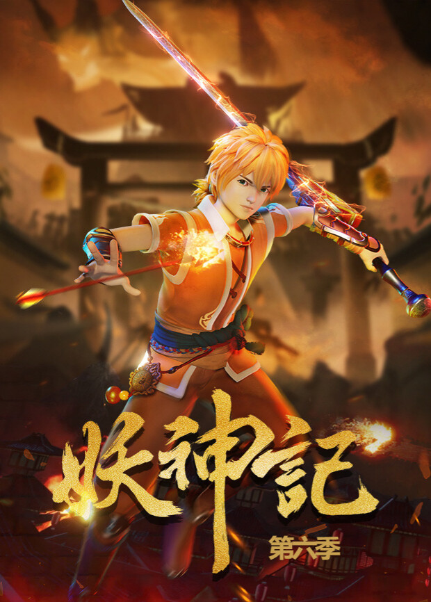 妖神记 第六季封面图