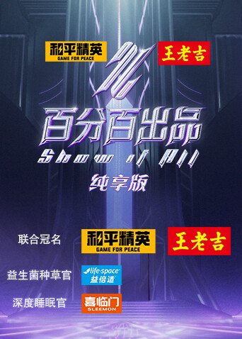 百分百出品 纯享版封面图